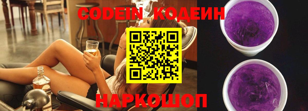 хочу   Вход с VPN  Codein Purple Drank  Урюпинск  Кодеиновый сироп Lean напиток Lean (лин) 